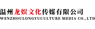 溫州魅升文化傳播有限公司